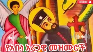 🛑የአቡነ አረጋዊ መዝሙሮች ||Ethiopian Orthodox Mezmur Abune Aregawy @Hosaenamedia