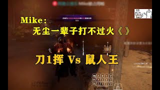 【永劫无间NARAKA】Mike：刀一挥现在是有脑子的火《》！蚌埠住了