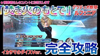 【DFFOO＃123】グラディオ断章ルフェニア「焚き火のもとで」を「イカサマ攻略」★視聴者コメントに応える！★