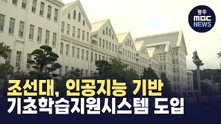 조선대, 인공지능 기반 기초학습지원시스템 도입