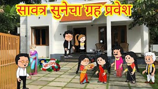 सावत्र सुनेचा ग्रह प्रवेश 🥹 || Marathi cartoon || Marathi moral story || @Hungamapur  ||