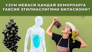 УЗУМ МЕВАСИ ҚАНДАЙ БЕМОРЛАРГА ТАВСИЯ ЭТИЛМАСЛИГИНИ БИЛАСИЗМИ?