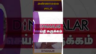 செய்தி சுருக்கம் | 08 PM | 27-01-2025 | Short News Round Up | Dinamalar