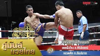 คู่3 เดชฝั่งโขง ส.ศิริลักษณ์ VS จรวดศึก ก.กัมปนาท (DetFangkhong VS JaruatSuek)