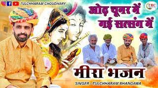 ओढ़ चुनर में तो गई सत्सँग में || तुलछाराम भनगावा || satsang Bhajan 2021 Tulchharam Bhangawa