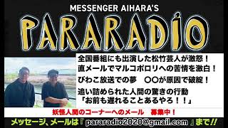 ＃１６０　全国番組にも出演した松竹芸人が激怒！直メールでマルコポロリへの苦情を激白！びわこ放送で目論んでいた夢が、〇〇が原因で破綻！追い詰められた人間の行動は謝るか？逆ギレするか？