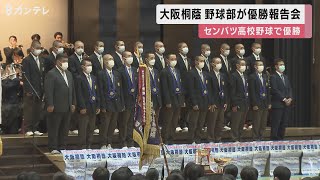 春の甲子園　4度目の優勝　センバツで大会史上最多11本ホームラン　大阪桐蔭が凱旋報告