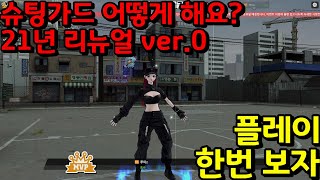 [Freestyle2] 슈팅가드 어떻게 해야해요? 인트로 편 저의 플레이 스타일을 보여드립니다