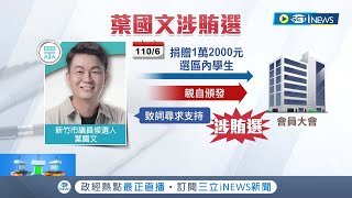 民眾黨議員候選人葉國文涉賄選遭約談! 今日訊後已20萬元交保 曾多次幫葉國文站台力挺 高虹安:尊重司法│記者 張浩譯 賴懿慈│【台灣要聞】20221021│三立iNEWS