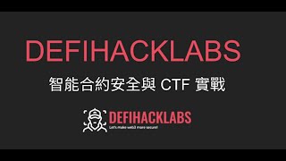 🔒 2.智能合約安全與 CTF 實作