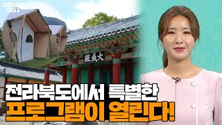 [목서윤의 다정다감한 이야기] 도심 글램핑부터 특별한 프로그램까지🎉전라북도 행사 추천!│김제향교│여행