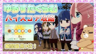 【つなキャン△】瞬間最高9位到達！ゆるすたぐらむハイスコア攻略解説！【ゆるキャン△ つなげるみんなのオールインワン！！】