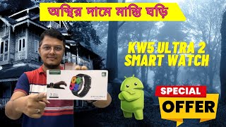 KW5 ULTRA 2 Smart Watch🔥 Best Price in Bangladesh Review 2024🔥অস্থির দামে মাস্তি ঘড়ি