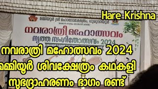 നവരാത്രി മഹോത്സവം 2024മമ്മിയൂർ ശിവക്ഷേത്രം കഥകളി സുഭദ്രാഹരണം ഭാഗം രണ്ട്  @Nandanam2023