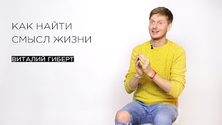 «Как найти смысл жизни» — гипнолог и парапсихолог  Виталий Гиберт