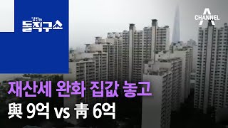 재산세 완화 집값 놓고…與 9억 vs 靑 6억 | 김진의 돌직구 쇼 599회