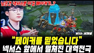 모두가 졌다고 생각한 순간!! 넥서스 앞에서 기적을 쓴 페이커갓ㄷㄷ | T1 Faker's Oriana Highlight