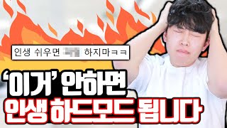 제발 이거 안하면 인생 하드모드 됩니다 ㄷㄷ