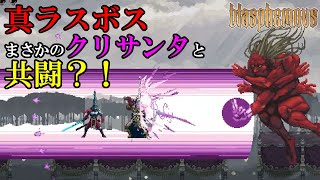 【ブラスフェマス DLC】#45　真のラスボス、えげつない？！　【Blasphemous】 攻略実況