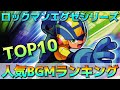 【MegamanBattleNetwork】Popular BGM Ranking TOP10