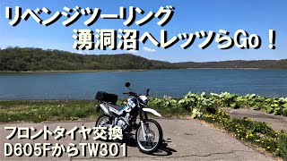 【セロー250】#196　リベンジツーリング湧洞沼へレッツらGo！　フロントタイヤ交換　D605FからTW301