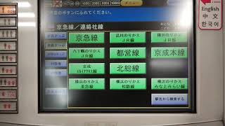 【乗り物券売機シリーズ】京急羽田空港第1・第2ターミナル駅の券売機で都営浅草線連絡切符を買ってみた！