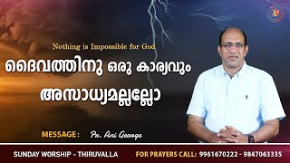 സഭായോഗം || ദൈവത്തിനു ഒരു കാര്യവും അസാധ്യമല്ലല്ലോ ||  Pr.Ani.George