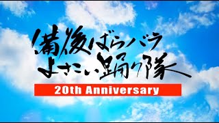 備後ばらバラよさこい踊り隊【予告PV】2022 ”空に放つSOUL\