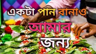 একটা পান বানাও আমার জন্য//একটা চা বানাও আমার জন্য//ভাইরাল ভিডিও//নতুন ভাইরাল গান