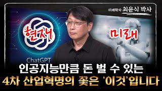 최윤식 박사 ‖ 우리의 공기가 될 AI는 이제 시작입니다 (1부) / 머니특강