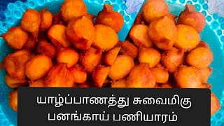 யாழ்ப்பாணத்து சுவைமிகு பனங்காய் பணியாரம் | Jaffna panangai paniyaram recipes |palmyra food recipe