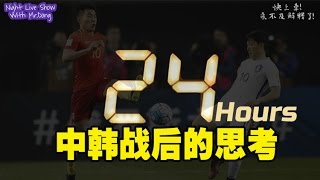 [发车] 中韩战24小时后的思考