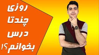 روزی چند درس بخوانیم؟