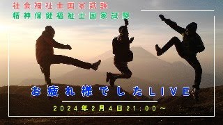 国家試験お疲れさまでした！！【第36回社会福祉士・第26回精神保健福祉士】