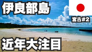 伊良部島31歳ひとり旅。2015年に宮古島へ橋がかかり近年大注目の島【宮古諸島#2】