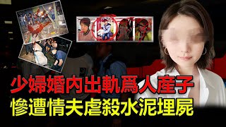 爲了愛情，他們做了彼此的小三！雙雙離婚後女友養前妻、遭家暴，男人軟飯硬吃卻還痛下殺手。#大案纪实 #大案解說