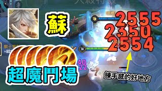 傳說對決丨『超魔鬥場』無限子彈❗️不可能還射不到吧😨【獵金玩星葵★】