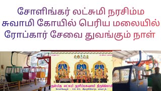 சோளிங்கர் பெரிய மலையில் ரோப்கார் சேவை துவங்கும் நாள் லட்சுமி நரசிம்ம சுவாமி கோயில் sholinghur temple