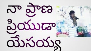 నా ప్రాణ ప్రియుడా యేసయ్య..@noelraju.g  @ElishaEliya ||naa prana priyuda || villagehardwork