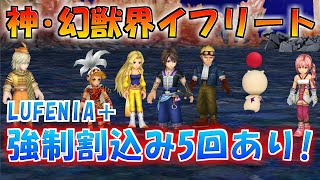 【DFFOO】壁キャラがいると安定！『神・幻獣界イフリート』ルフェニア＋【オペラオムニア】