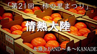 「情熱大陸」葉加瀬太郎　第２１回柿の里まつり　2022年11月23日