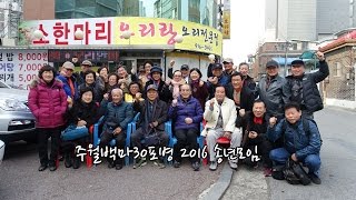 주월백마30포병전우회 2016년 송년모임