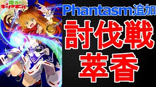 新難易度”Phantasm”追加！討伐戦-伊吹萃香-を紹介・解説します！　座談会情報まとめ②【東方キャノンボール】【東方CB】