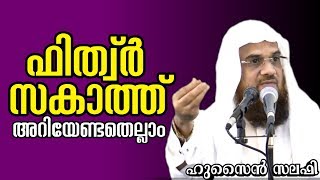 ഫിത്വ്‌ര്‍ സകാത്ത് അറിയേണ്ടതെല്ലാം.. | ഹുസൈൻ സലഫി