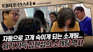 [#조선의사랑꾼] (90분) 여기가 개그콘서트인지 소개팅인지😅 어려워도 너~무 어려웠던 심현섭의 소개팅 역사 #TVCHOSUNSTAR (TV CHOSUN 240311 방송 외)