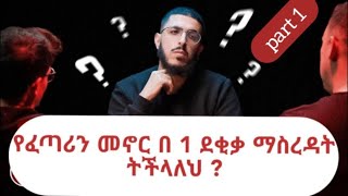 በ 1 ደቂቃ ውስጥ የፈጣሪን ህልውና ማረጋገጥ ይቻላልን ?