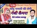 फोटू नाचती की लेगी गेबी कैमरा dj mixer song.singer kamlesh sinoli ka new song.rajstan meena vati 202