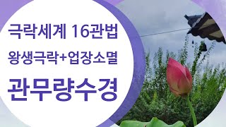 1부)관무량수경 독송~ 필독! / 부처님께서 16관법은 극락세계를 바르게 보는 정관(正觀)이라 하셨고/ 원효스님께서도 권장하신 수행법입니다! (해탈선원 봉암스님)