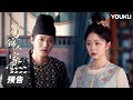 ENGSUB【蜀锦人家 Brocade Odyssey】第3-4集预告：欢喜冤家！季英英杨静澜搞笑互怼😂 | 谭松韵/郑业成 | 古装剧情片 | 优酷华语剧场