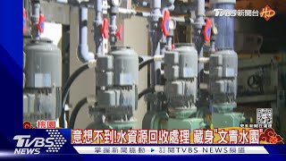 意想不到! 水資源回收處理 藏身「文青水園」｜TVBS新聞@TVBSNEWS01